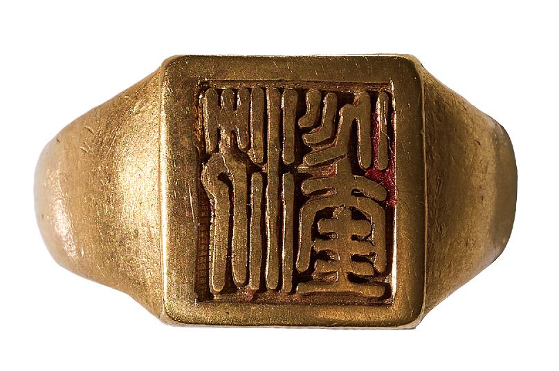 中新泰星2025年秋拍 徽章 纪念章及金银器专场 民国“沈兆奎 ”人名金戒指一枚