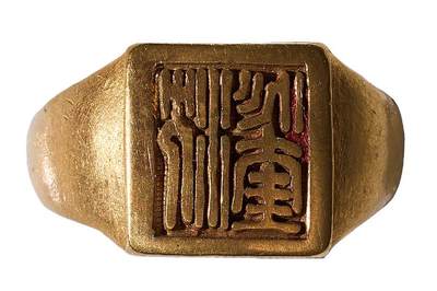 中新泰星2025年秋拍 徽章 纪念章及金银器专场 - 民国“沈兆奎 ”人名金戒指一枚