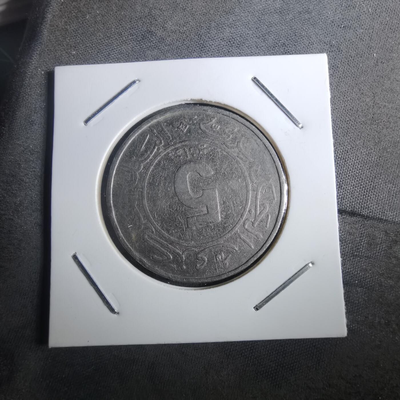 沼泽如烟--第901场 阿尔及利亚1984年5第纳尔纪念币