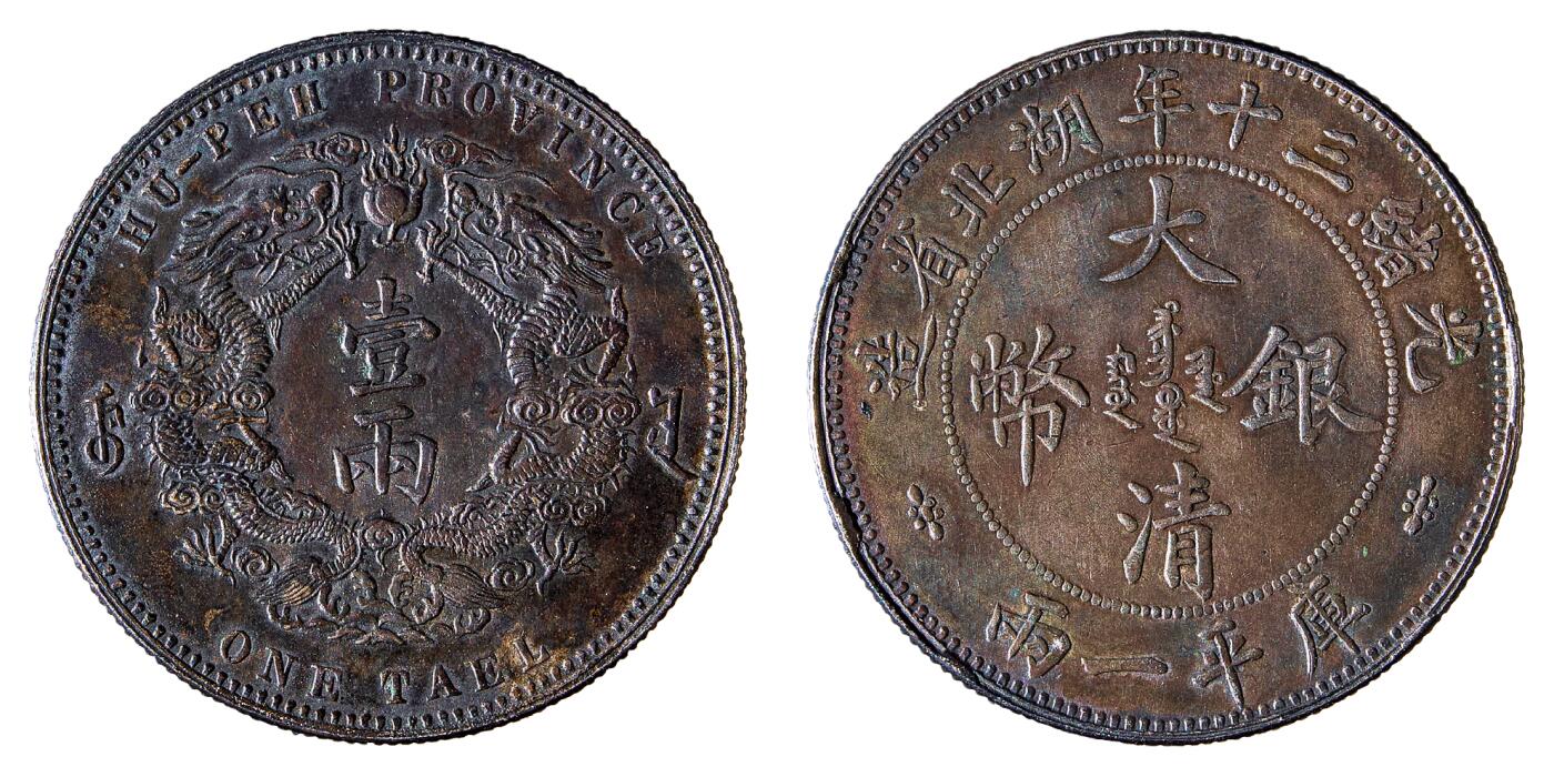 中新泰星2025年秋拍 钱币纪念章专场 光绪三十年湖北省造大清银币库平一两一枚