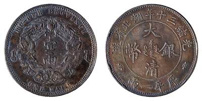 中新泰星2025年秋拍 钱币纪念章专场 - 光绪三十年湖北省造大清银币库平一两一枚