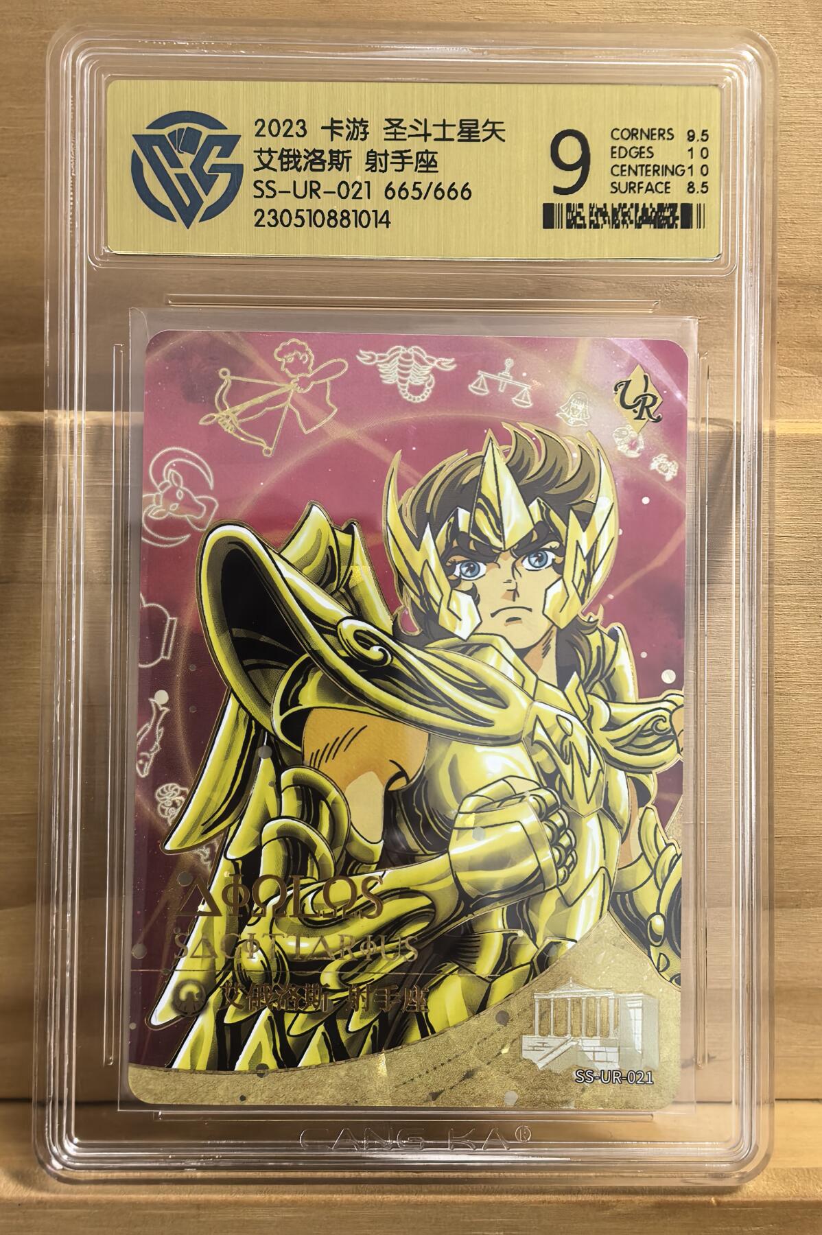 曲院风荷 665/666 凤雏编 艾俄洛斯 射手座 卡游 圣斗士第一弹  