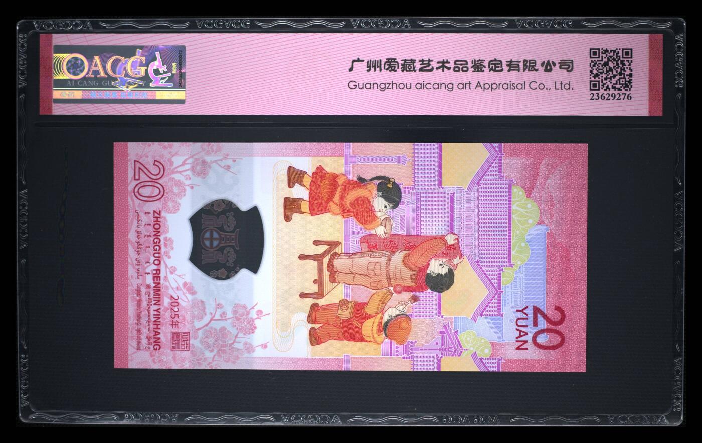 《艾美收藏》第220期-11.16周日外币畅拍场 中国人民银行2025年20元蛇年纪念钞爱藏评级68分乱蛇号