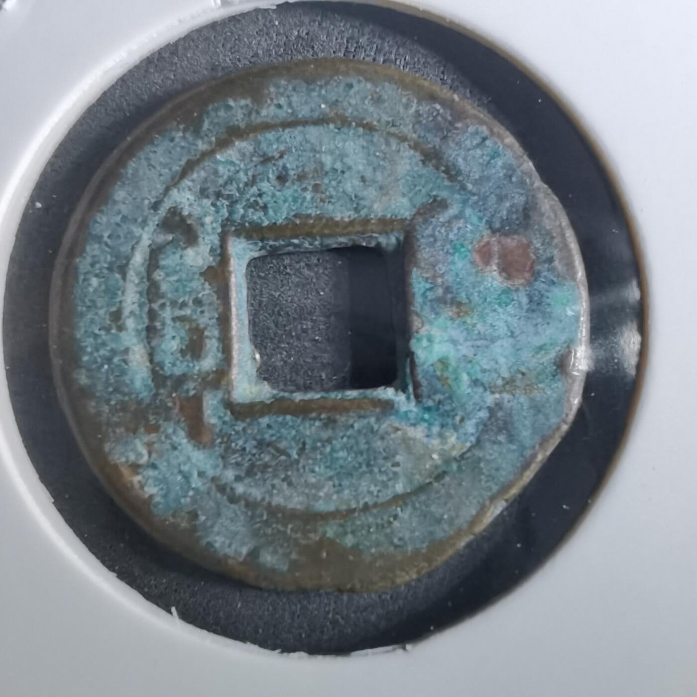 沼泽如烟--第901场 乾隆通宝