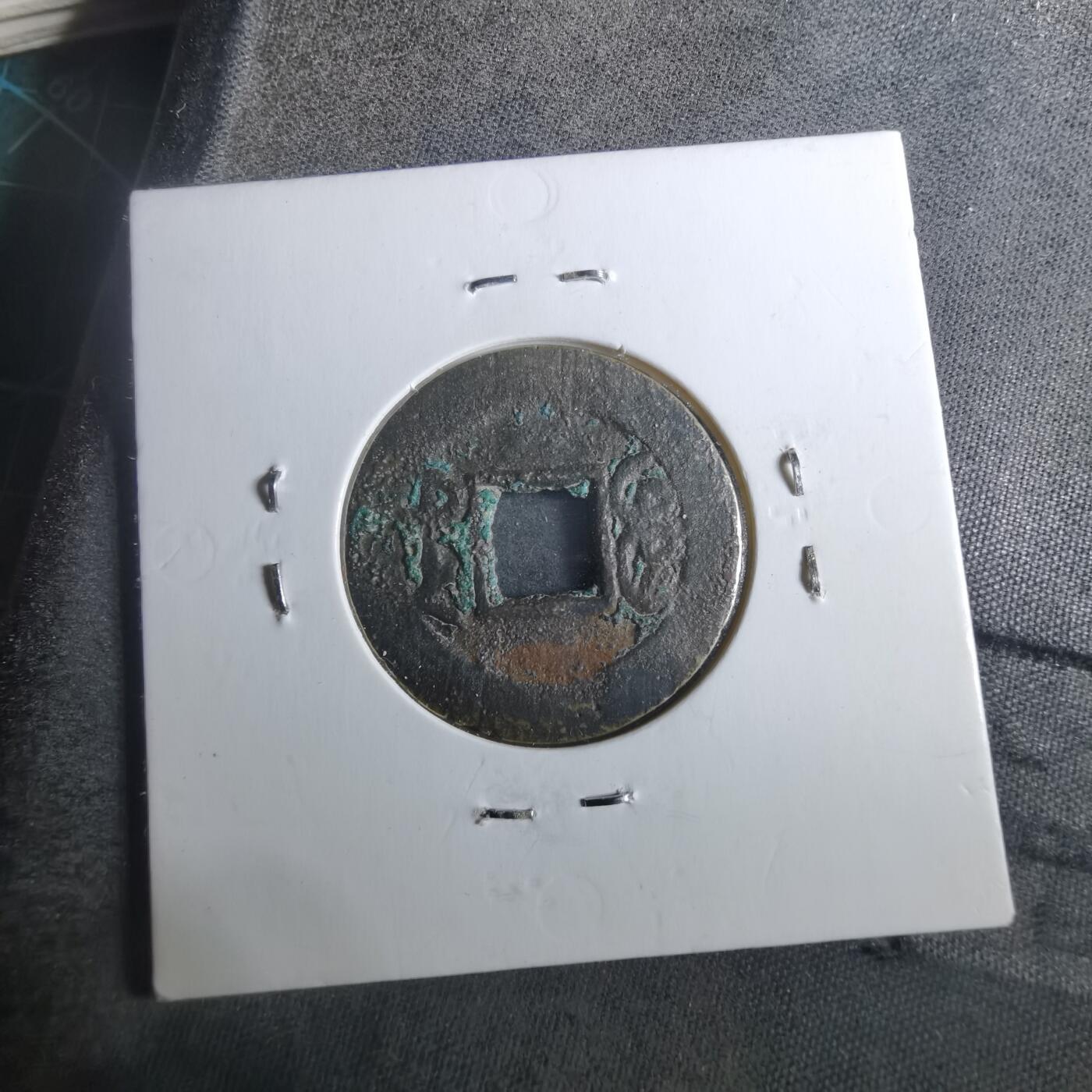 沼泽如烟--第901场 乾隆通宝