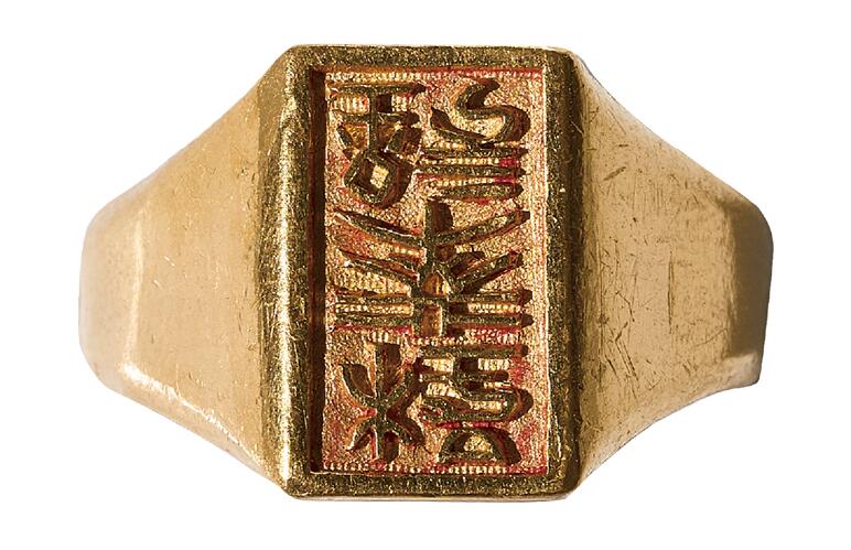 中新泰星2025年秋拍 徽章 纪念章及金银器专场 民国“杨萃钫 ”名人金戒指一枚