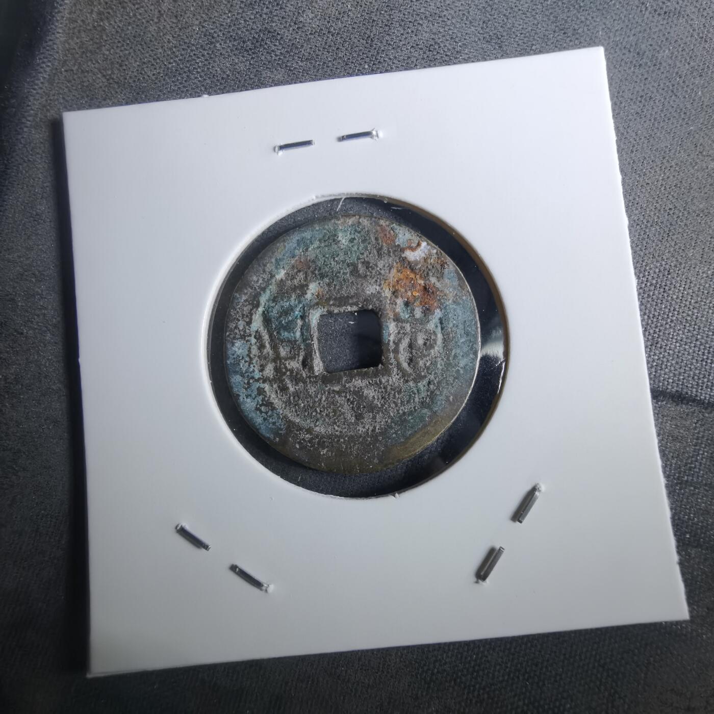 沼泽如烟--第901场 道光通宝