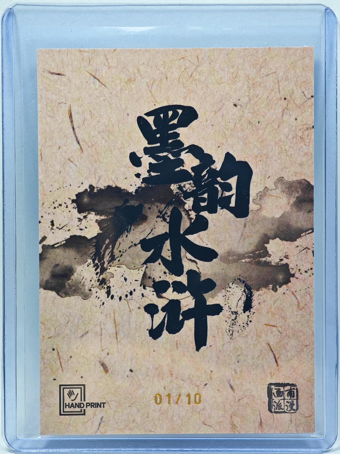 白泽拍卖卡牌手绘专场第28期（细雨生寒、寻梅闻香） 2025 掌上潮流 南漫画派 墨韵水浒 刘唐 开门号01/10 夏伟义亲签 彩闪 卡夹封装