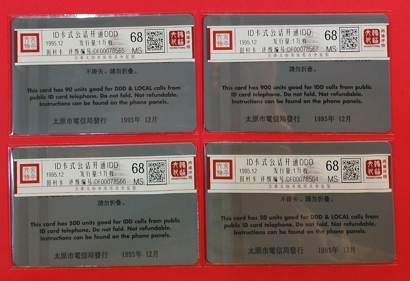 《鸿通俱乐部》拍卖第63期 11月12日21：00延时节拍 山西新卡《ID公话开通》4全  鸿通  68分*4