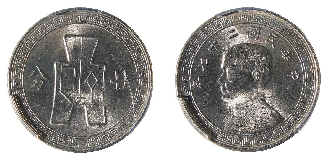 中新泰星2025年秋拍 钱币纪念章专场 民国二十七年孙中山像十分镍币一枚