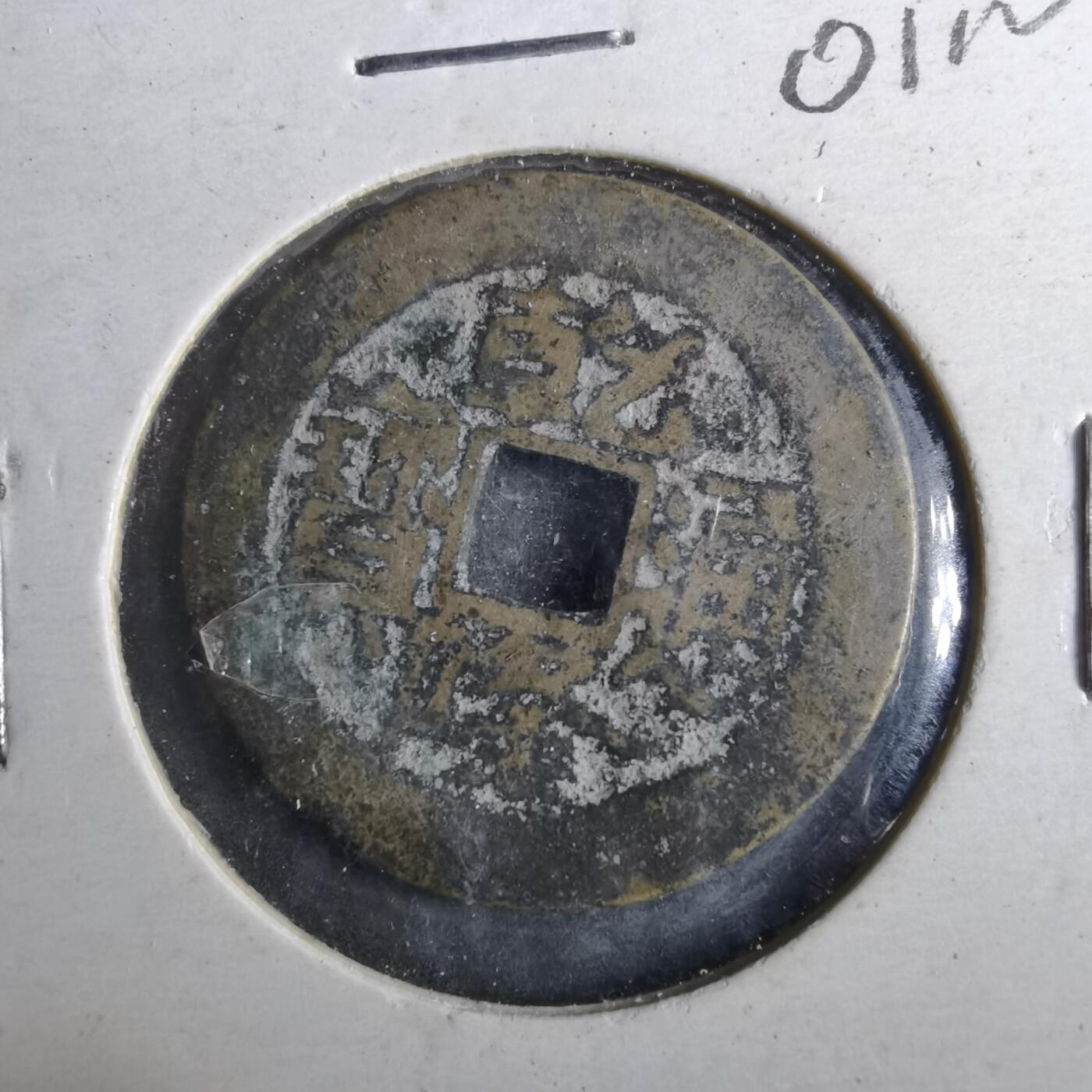 沼泽如烟--第901场 乾隆通宝