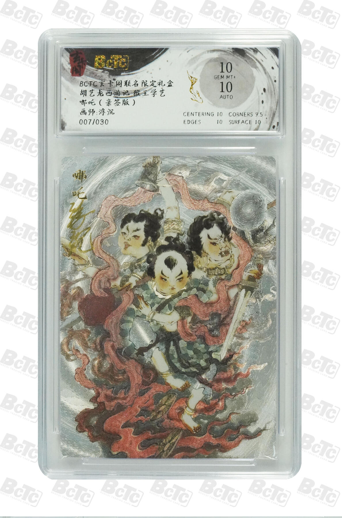 欢迎送拍、零成本上架，释放现金流，合理分配上拍卡品 哪吒（亲签7/30） 玄卡阁联名限定礼盒  介绍画师:浮沉  卡种胡艺龙西游记 猴王学艺  分值10