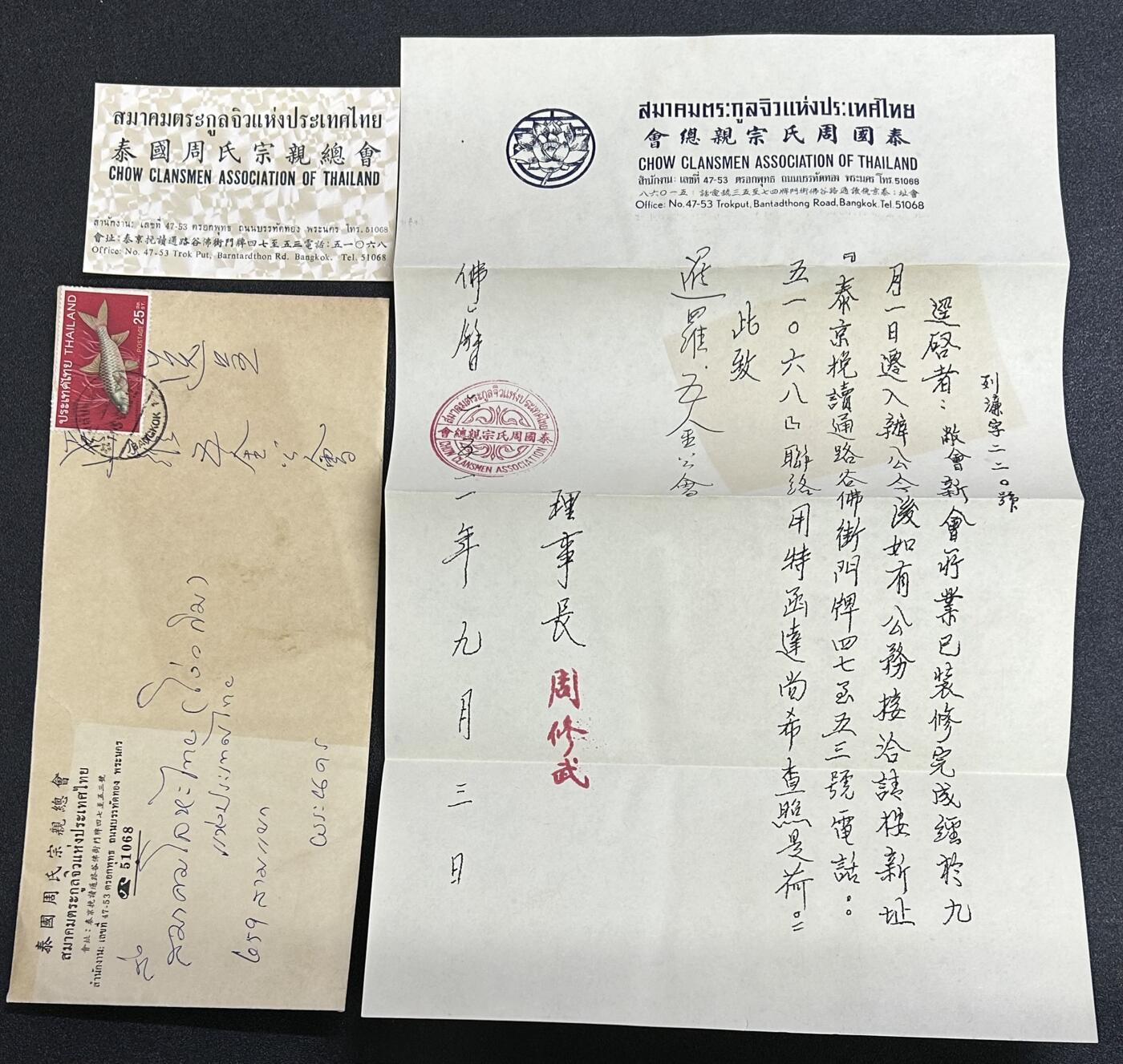 西秦中古拍卖第六十五期 华侨纸品【暹罗五金工会系列】泰国周氏宗亲总会致五金工会邀请函 带实寄封