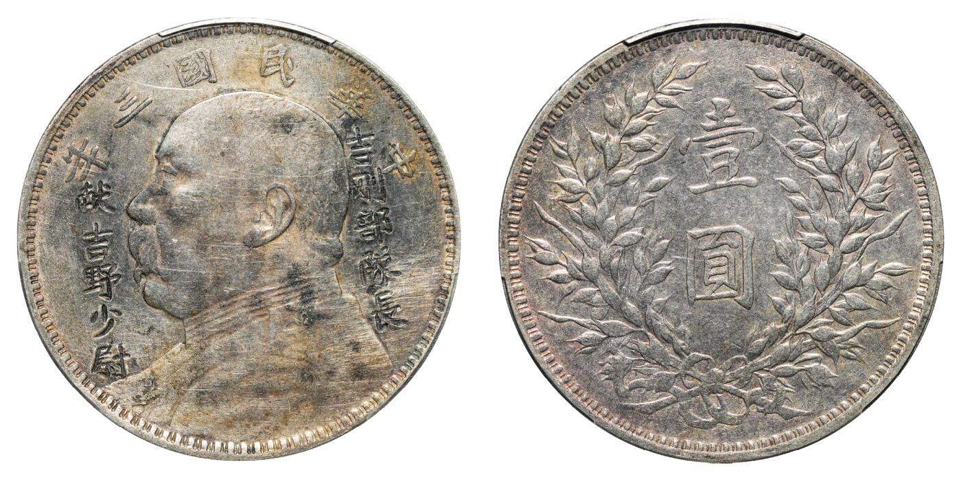 中新泰星2025年秋拍 钱币纪念章专场 民国三年袁世凯像壹圆银币一枚