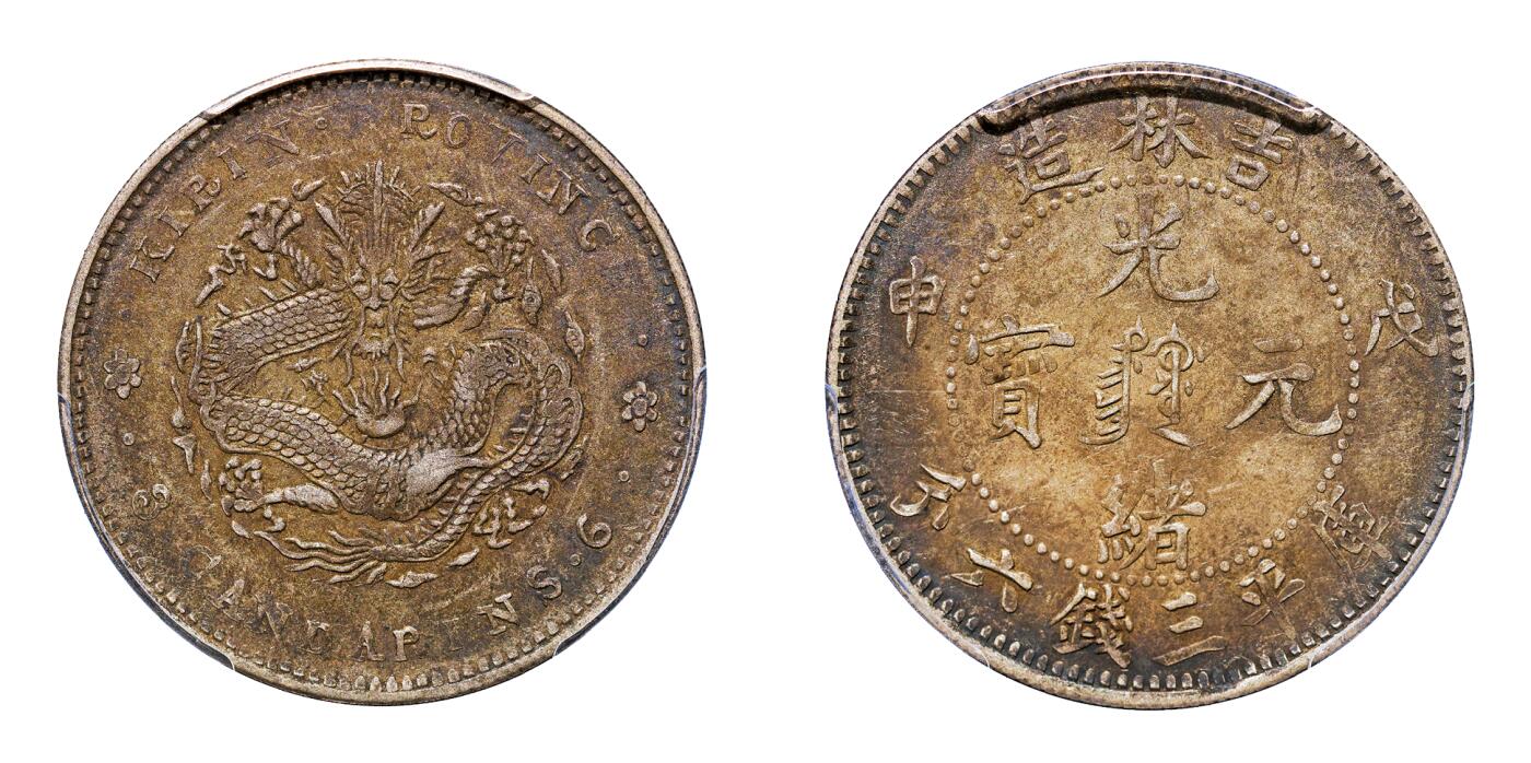 中新泰星2025年秋拍 钱币纪念章专场 清代戊申吉林省造光绪元宝中心满文库平三钱六分银币一枚