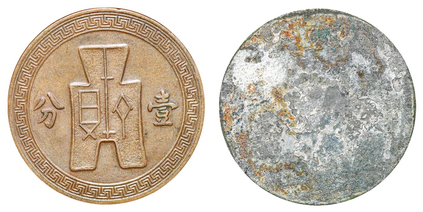 中新泰星2025年秋拍 钱币纪念章专场 民国孙像单面试铸壹分铜币样币一枚