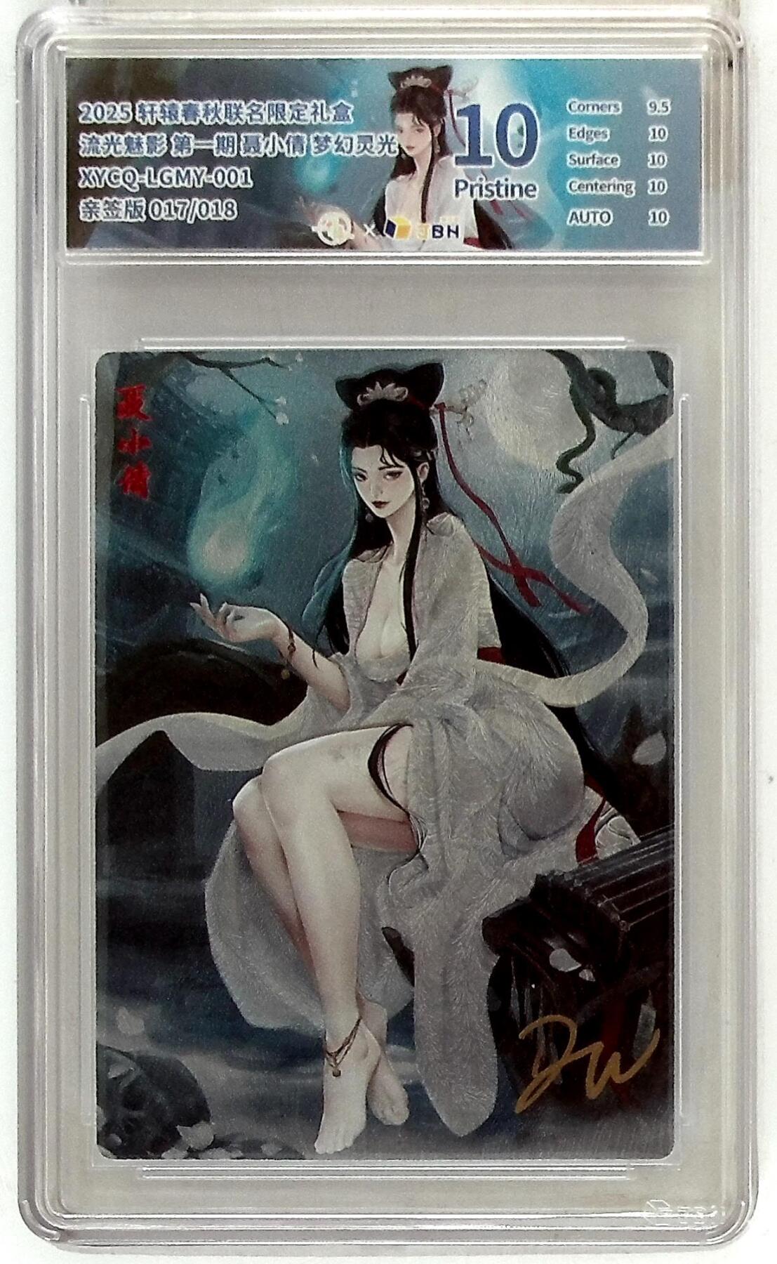 欢迎送拍、零成本上架，释放现金流，合理分配上拍卡品 轩辕春秋联名限定礼盒 流光魅影 第一期 聂小倩 梦幻灵光 XYCQ-LGMY-001 亲签版 017/018