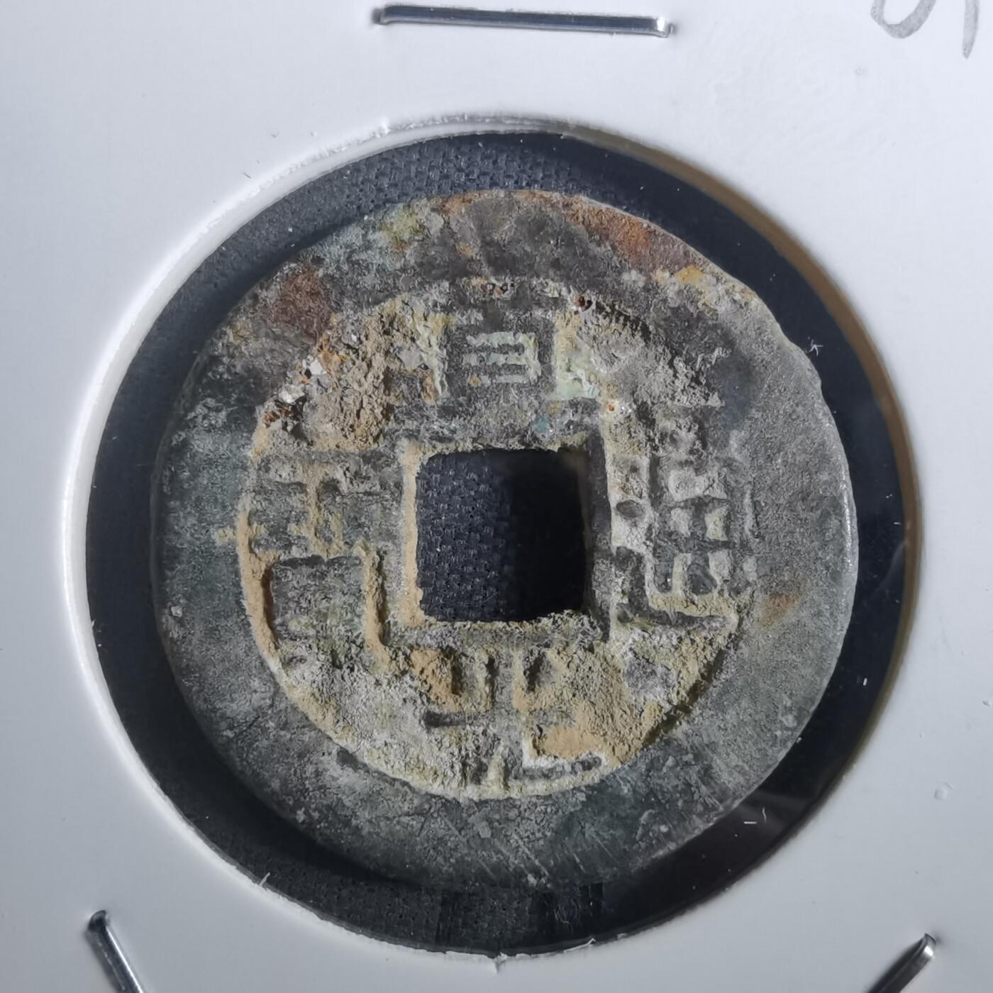 沼泽如烟--第901场 道光通宝