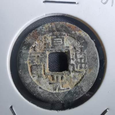 沼泽如烟--第901场 - 道光通宝