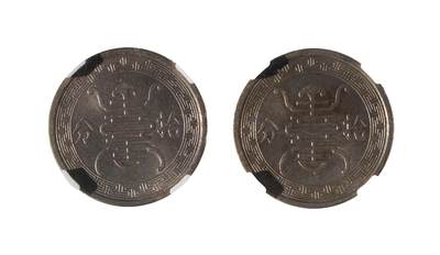 中新泰星2025年秋拍 钱币纪念章专场 - 民国二十九年十分代用银币两枚一组