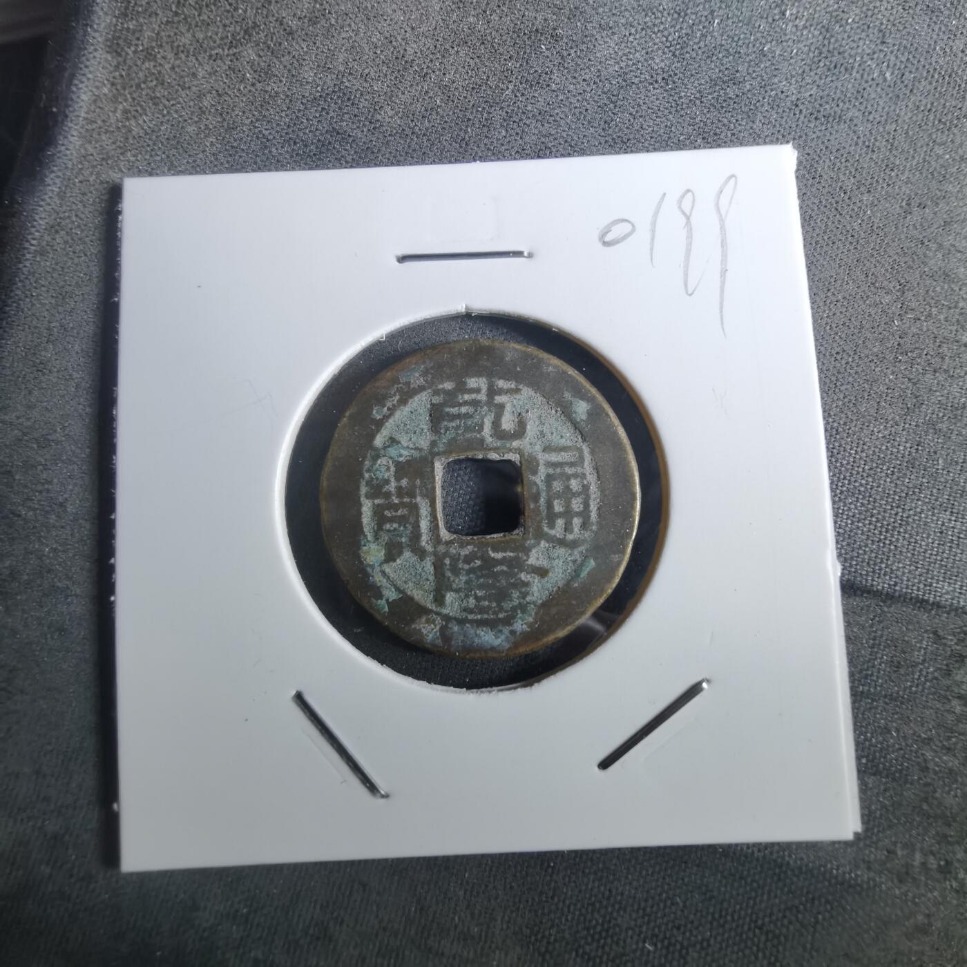 沼泽如烟--第901场 乾隆通宝