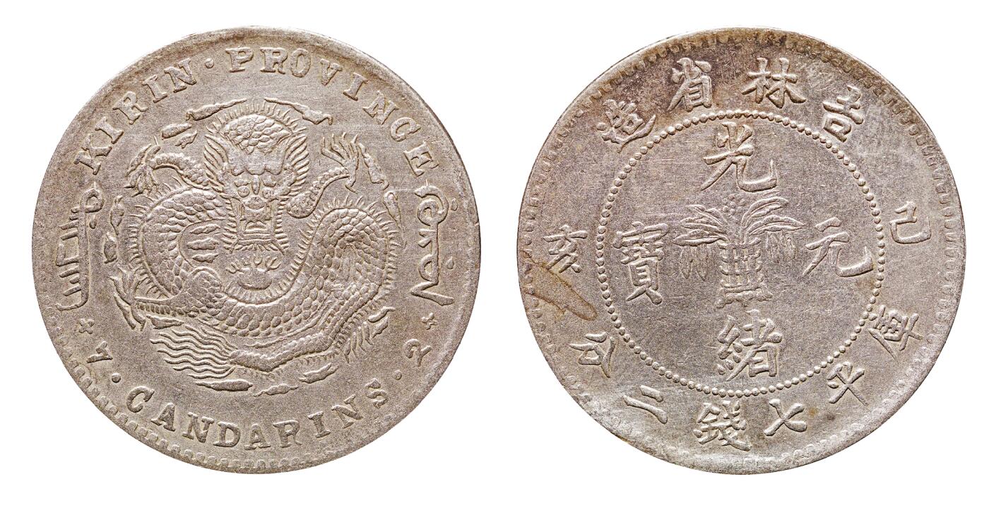 中新泰星2025年秋拍 钱币纪念章专场 清代乙巳吉林省造光绪元宝库平七钱二分银币一枚