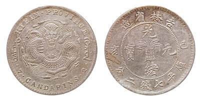 中新泰星2025年秋拍 钱币纪念章专场 - 清代乙巳吉林省造光绪元宝库平七钱二分银币一枚