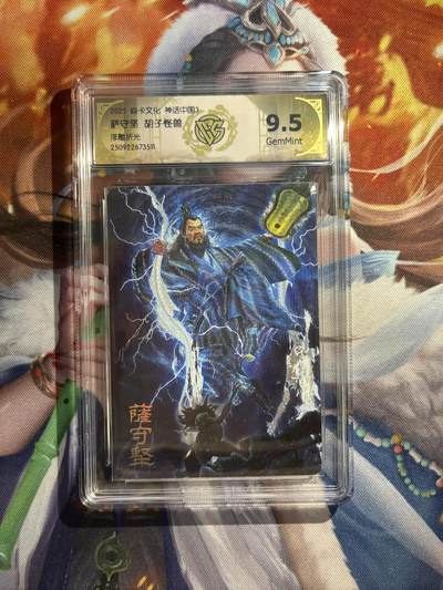 欢迎送拍、零成本上架，释放现金流，合理分配上拍卡品 - 【浮雕折光】胡子怪兽 萨守坚 9.5 焱卡文化&神话中国3