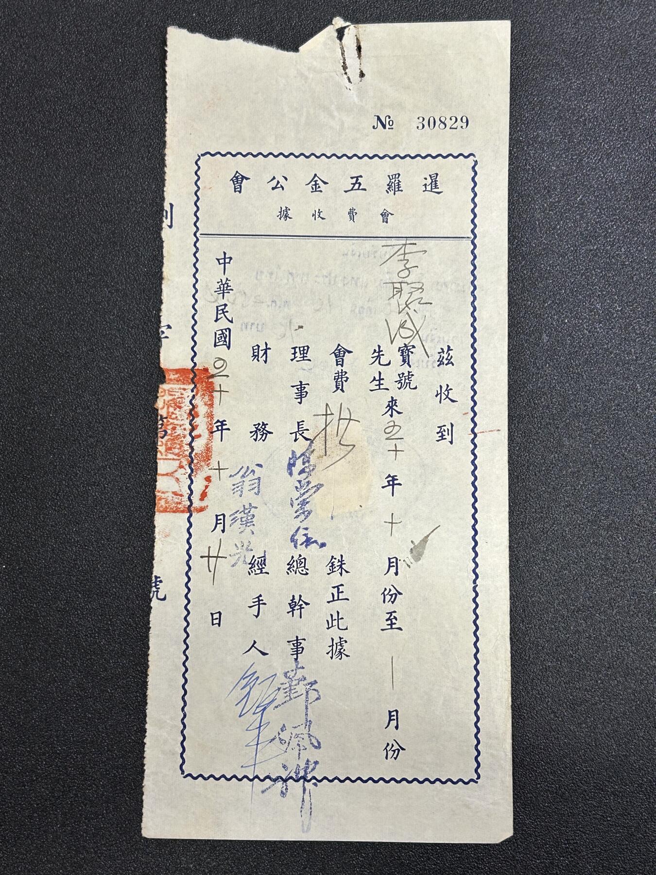 西秦中古拍卖第六十五期 华侨纸品【暹罗五金工会系列13】五金工会会员会费收据 背面有贴税票