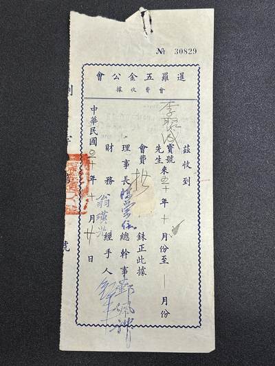 西秦中古拍卖第六十五期 - 华侨纸品【暹罗五金工会系列13】五金工会会员会费收据 背面有贴税票