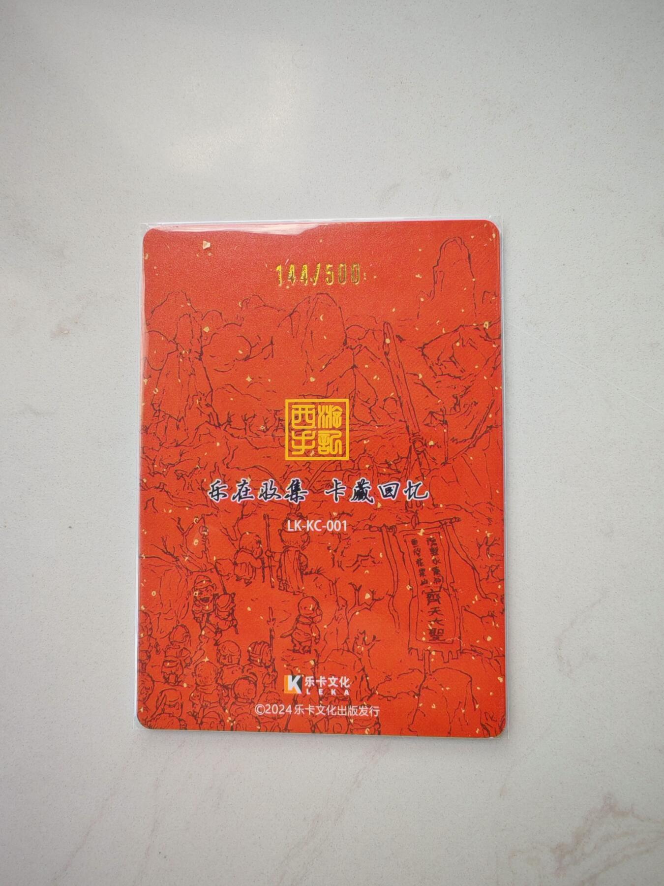 小怪兽卡牌第四十八期 （收拍品  不寄存 消费就送随机裸卡） 西游手记卡册纪念卡144/500