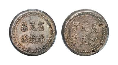 中新泰星2025年秋拍 钱币纪念章专场 - 湖南长沙干益字号省平足纹柒钱银饼一枚