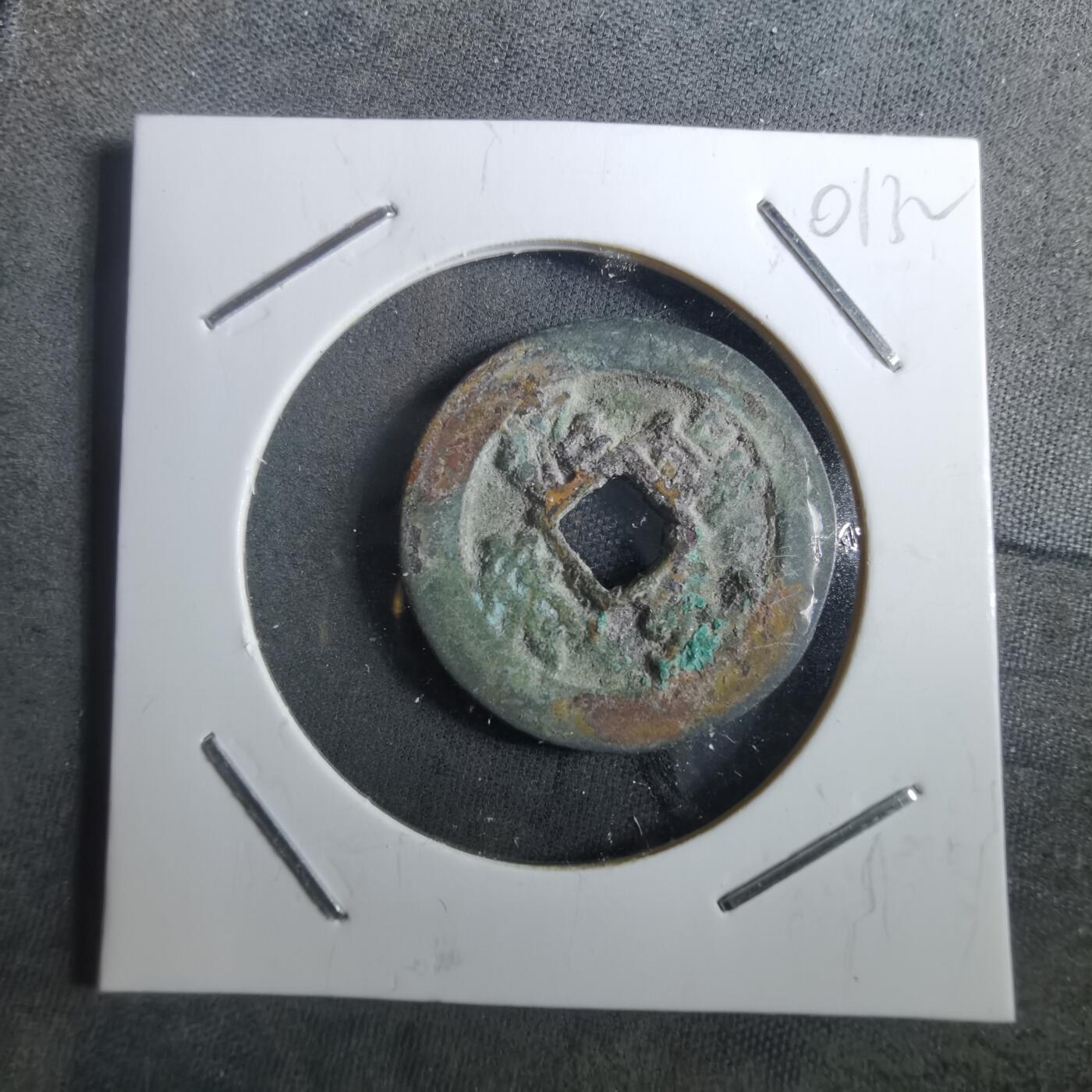 沼泽如烟--第901场 绍圣元宝