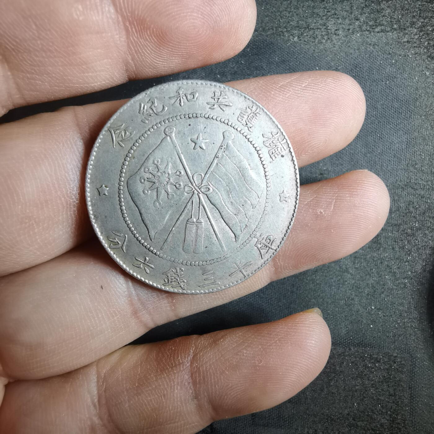 沼泽如烟--第901场 纪念银章，非币！九成银