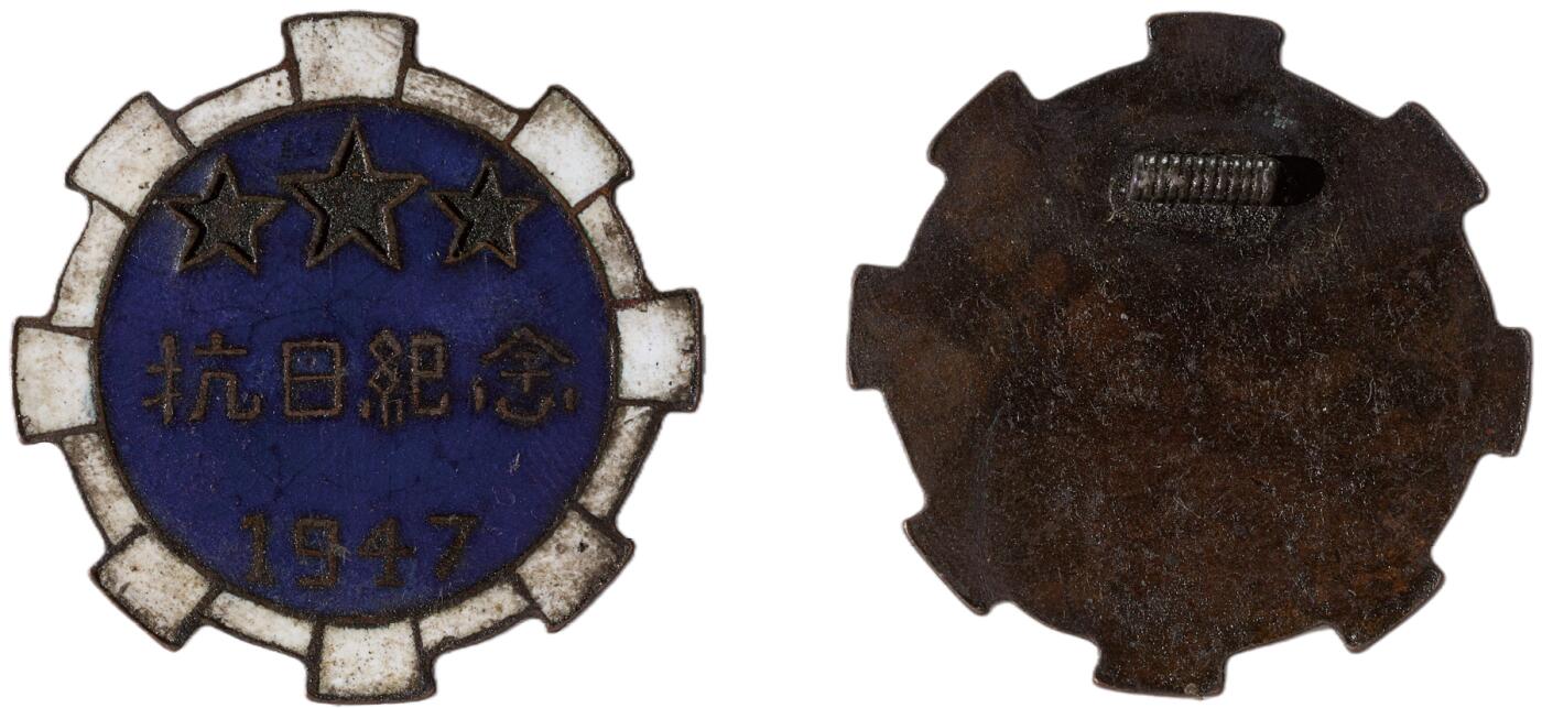 中新泰星2025年秋拍 徽章 纪念章及金银器专场 民国1947抗日纪念章一枚