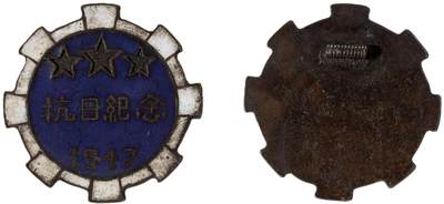 中新泰星2025年秋拍 徽章 纪念章及金银器专场 - 民国1947抗日纪念章一枚