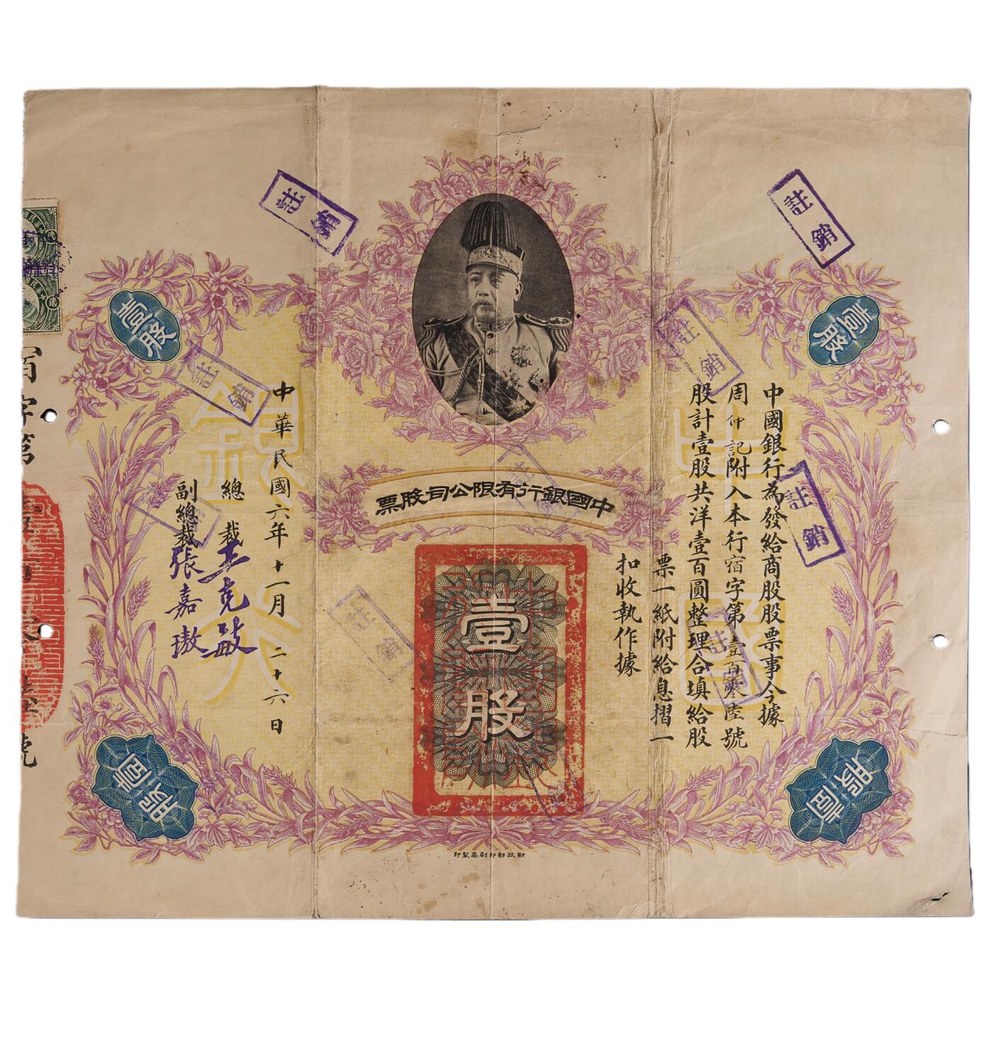 中新泰星2025年秋拍 钱币纪念章专场 民国中国银行有限公司壹股股票一张