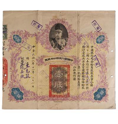 中新泰星2025年秋拍 钱币纪念章专场 - 民国中国银行有限公司壹股股票一张