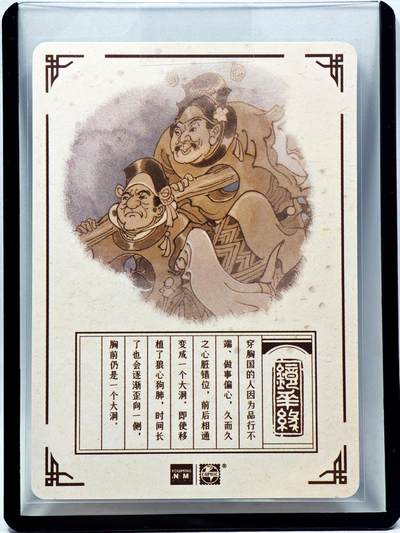 白泽拍卖卡牌手绘专场第28期（细雨生寒、寻梅闻香） 2023 镜花缘 陈岱青绘 穿胸国  陈岱青亲签 粗闪 卡夹封装