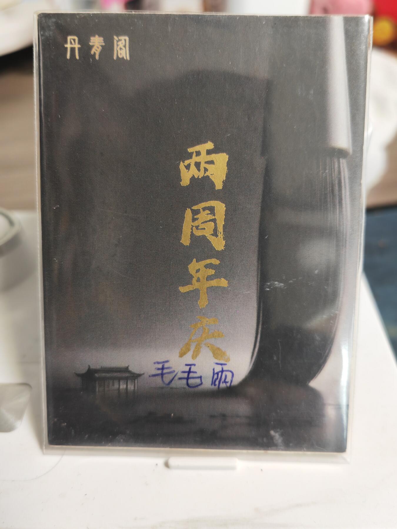 阳大大卡牌拍卖第82期（持续收拍品，周五晚上九点截拍，进群福利早知道） 【手绘卡】知名画师 毛毛雨 凝香