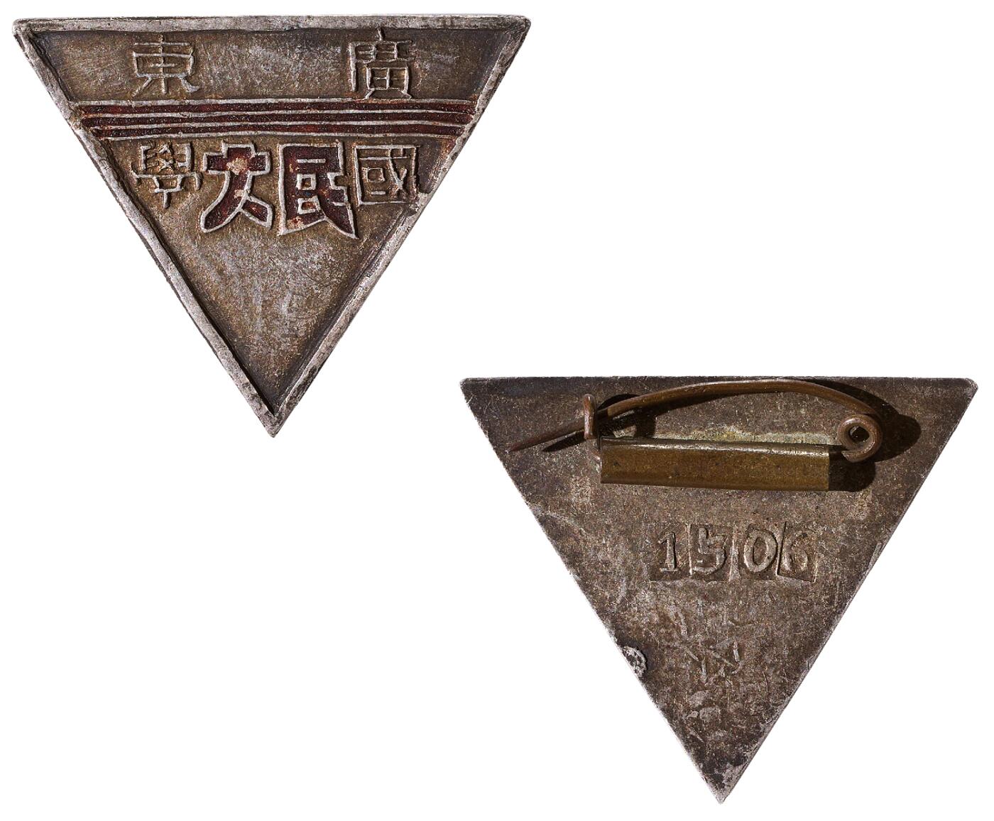 中新泰星2025年秋拍 徽章 纪念章及金银器专场 民国广东国民大学证章一枚