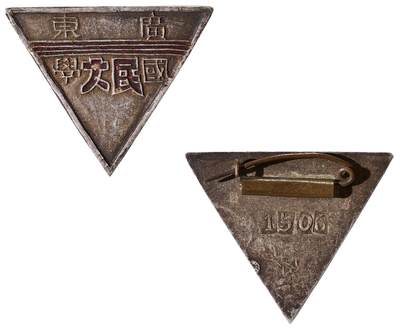 中新泰星2025年秋拍 徽章 纪念章及金银器专场 - 民国广东国民大学证章一枚