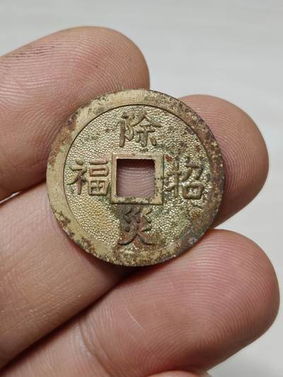 邻国 机制币花钱 除灾招福 背成宝田山 - 邻国 机制币花钱 除灾招福 背成宝田山