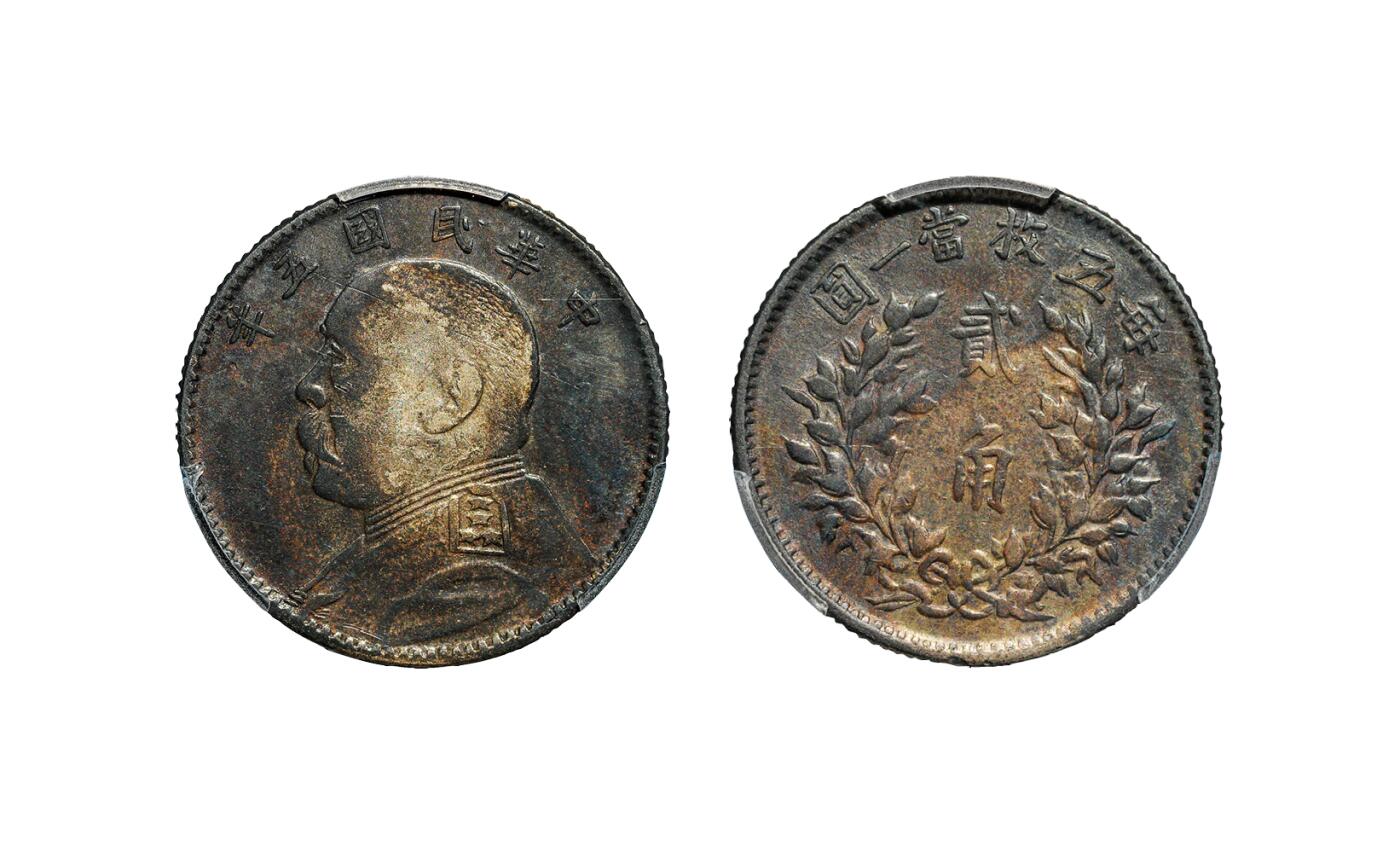 中新泰星2025年秋拍 钱币纪念章专场 民国五年袁世凯像贰角银币一枚