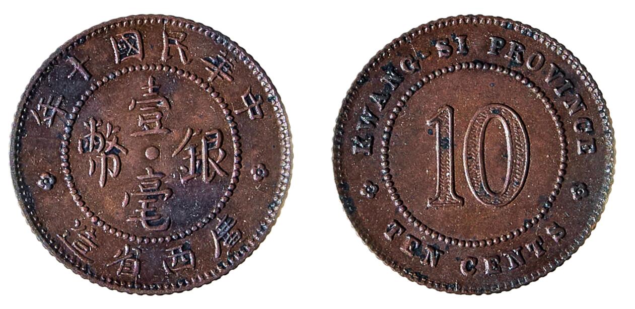中新泰星2025年秋拍 钱币纪念章专场 民国十年广西省造壹毫铜样一枚