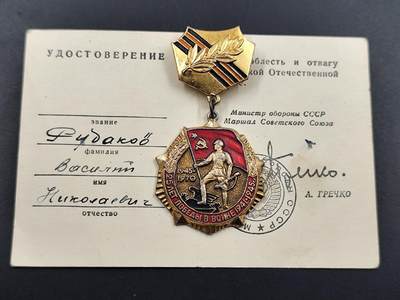 11月10日奖章钱币专场 - 苏联卫国战争25周年奖章附证书