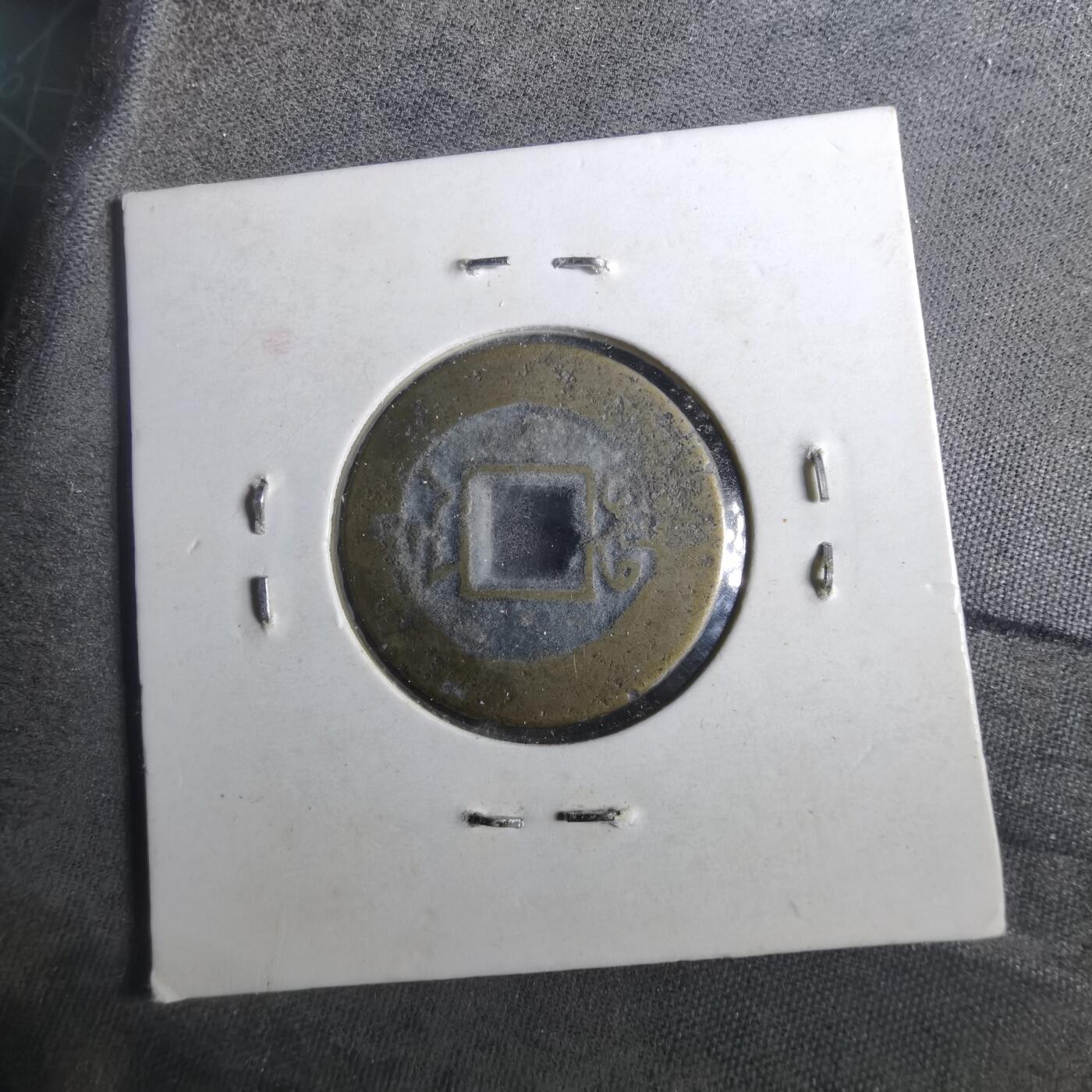 沼泽如烟--第901场 道光通宝