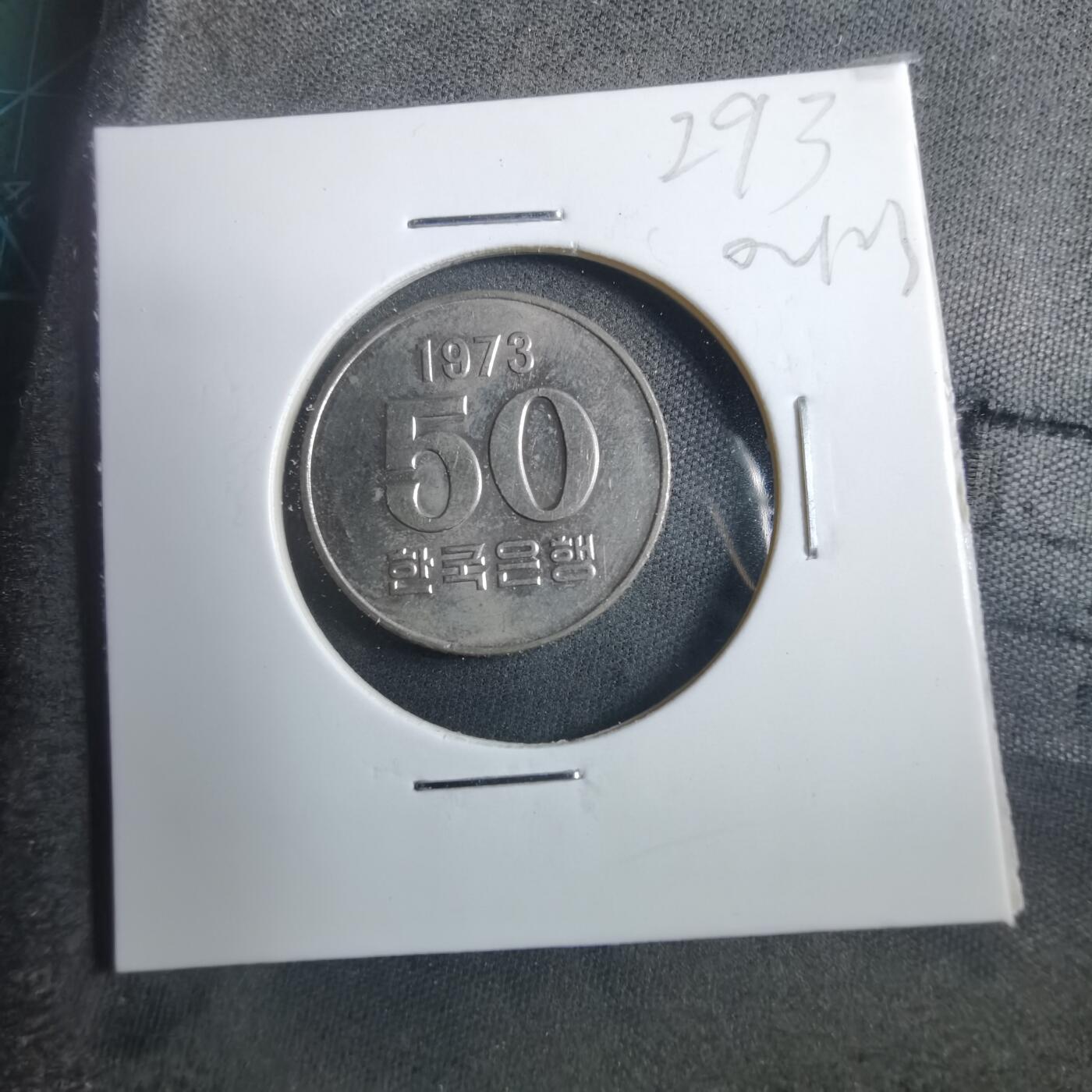 沼泽如烟--第902场 韩国1973年50元