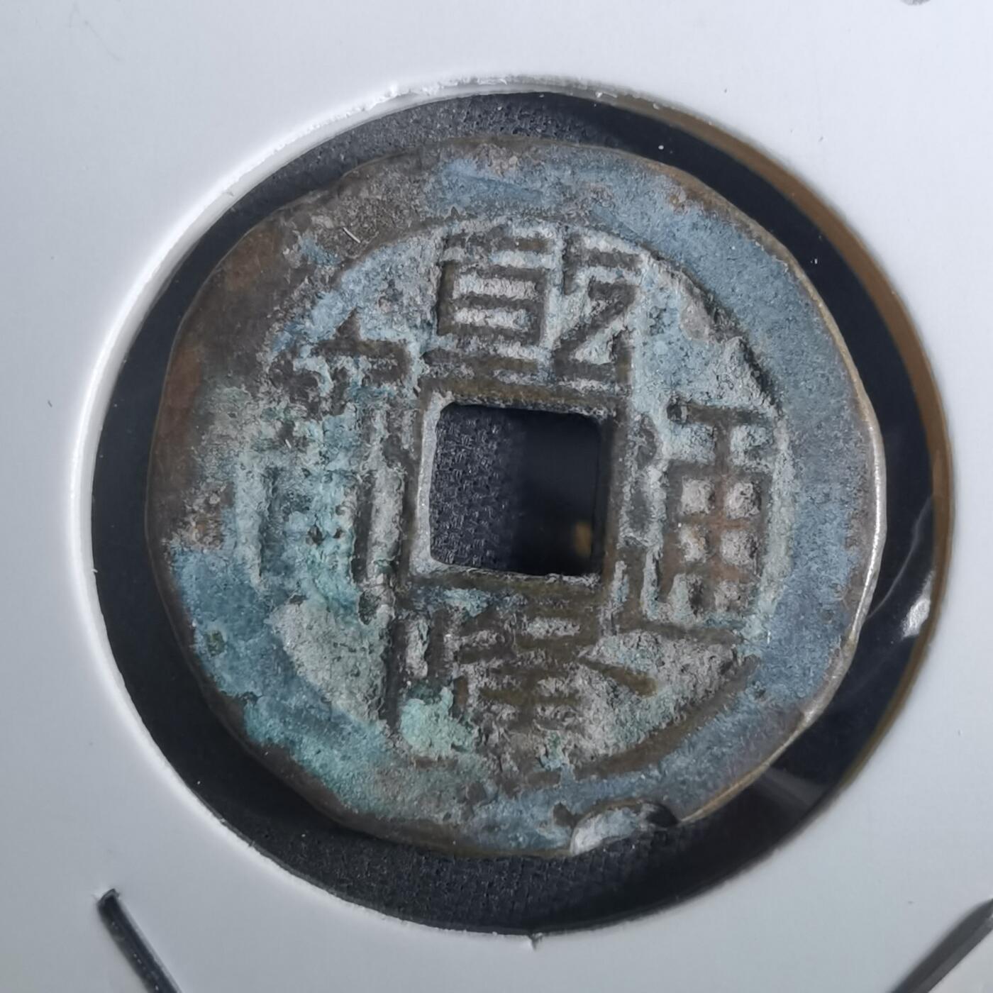 沼泽如烟--第901场 乾隆通宝