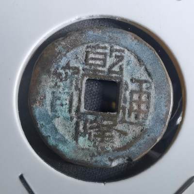 沼泽如烟--第901场 - 乾隆通宝